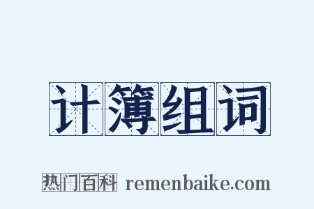 计簿组词是什么意思的图片